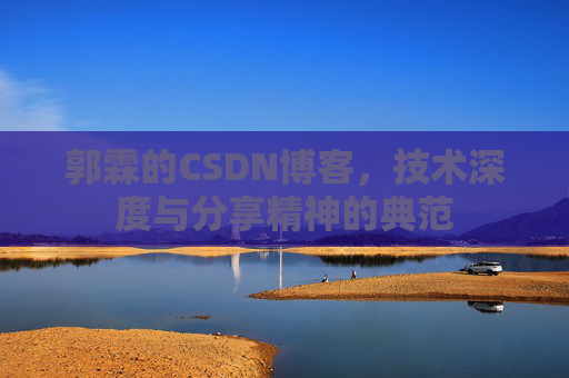 郭霖的CSDN博客，技术深度与分享精神的典范