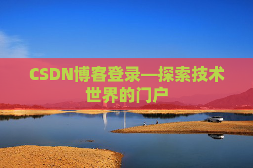 CSDN博客登录—探索技术世界的门户