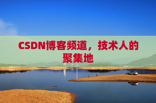 CSDN博客频道,技术人的聚集地