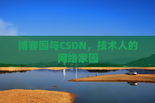 博客园与CSDN，技术人的网络家园