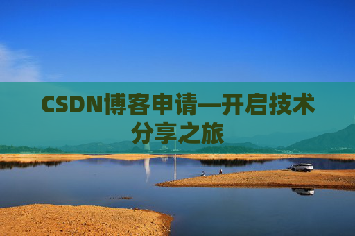 CSDN博客申请—开启技术分享之旅