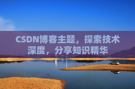 CSDN博客主题，探索技术深度，分享知识精华